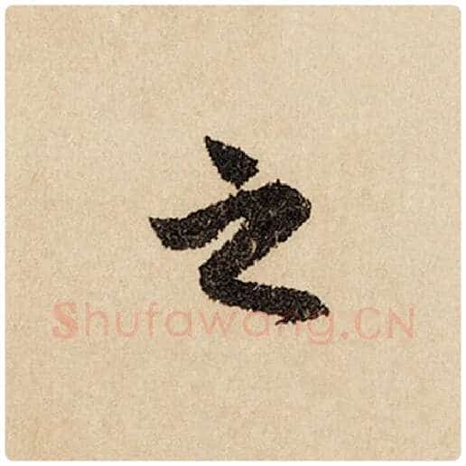 赵孟頫毛笔行书之字的写法,摘自赵孟頫书法作品闲居赋