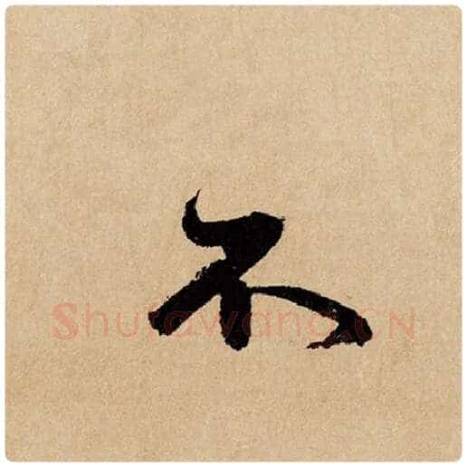 赵孟頫毛笔行书不字的写法,摘自赵孟頫书法作品闲居赋