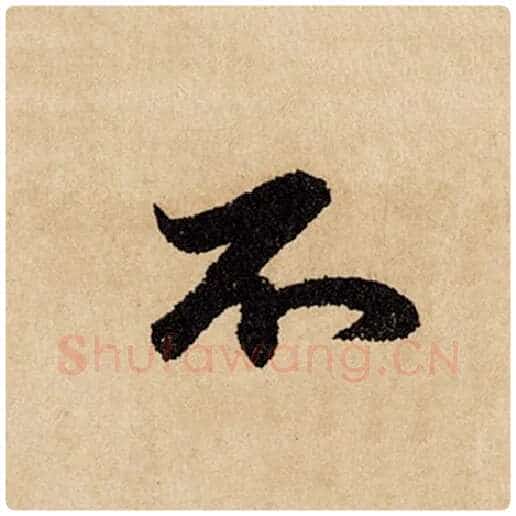 赵孟頫毛笔行书不字的写法,摘自赵孟頫书法作品闲居赋