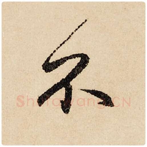 赵孟頫毛笔行书不字的写法,摘自赵孟頫书法作品闲居赋