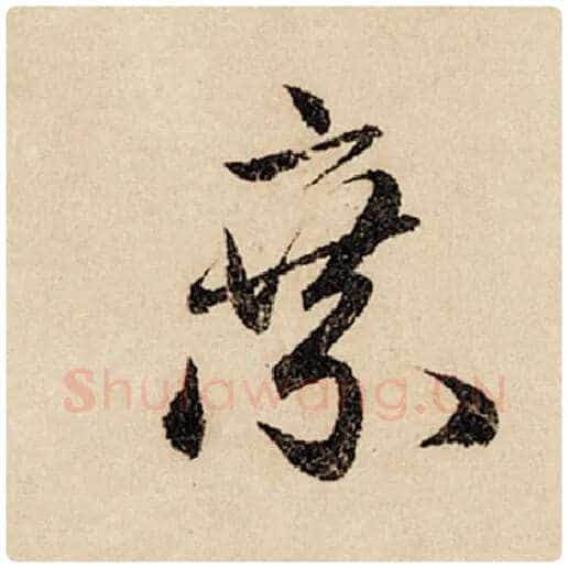 赵孟頫毛笔行书乘字的写法,摘自赵孟頫书法作品闲居赋