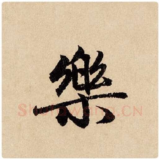 赵孟頫毛笔行书乐字的写法,摘自赵孟頫书法作品闲居赋