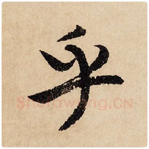 赵孟頫毛笔行书乎字的写法,摘自赵孟頫书法作品闲居赋