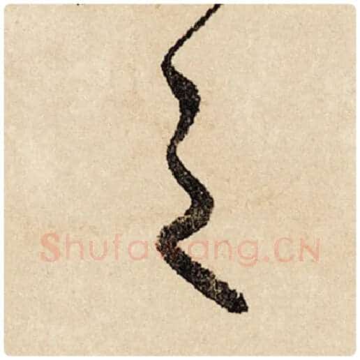 赵孟頫毛笔行书之字的写法,摘自赵孟頫书法作品闲居赋