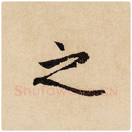 赵孟頫毛笔行书之字的写法,摘自赵孟頫书法作品闲居赋