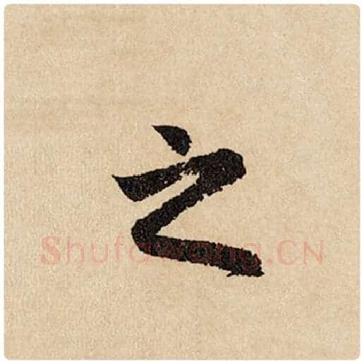 赵孟頫毛笔行书之字的写法,摘自赵孟頫书法作品闲居赋