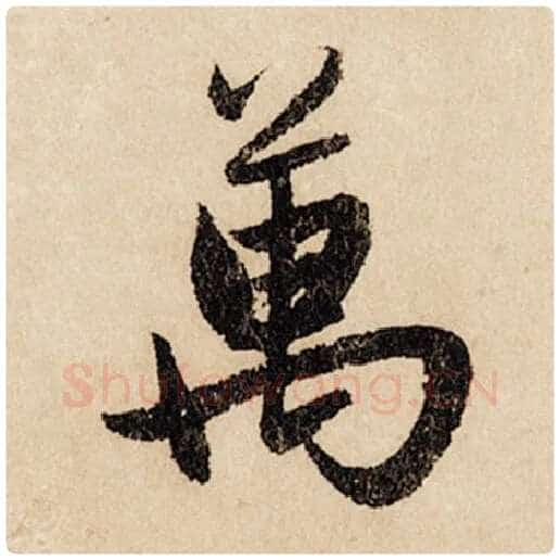 赵孟頫毛笔行书万字的写法,摘自赵孟頫书法作品闲居赋