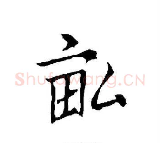 亩字欧阳询毛笔行书写法,摘自欧阳询毛笔行书作品