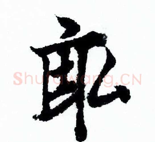 畝字欧阳询毛笔行书写法,摘自欧阳询毛笔行书作品