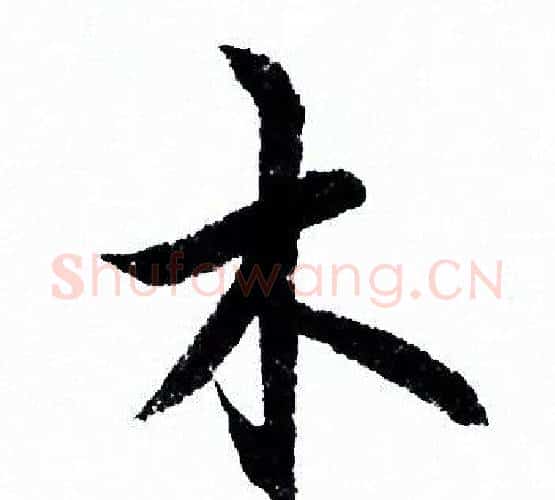 木字欧阳询毛笔行书写法,摘自欧阳询毛笔行书作品