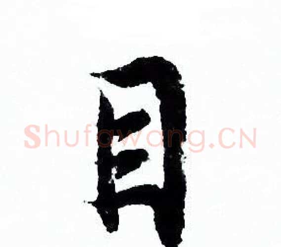 目字欧阳询毛笔行书写法,摘自欧阳询毛笔行书作品