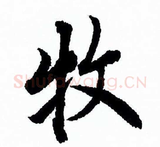 牧字欧阳询毛笔行书写法,摘自欧阳询毛笔行书作品