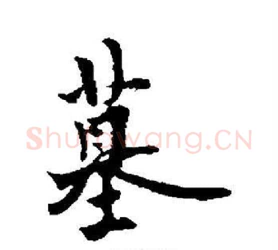 墓字欧阳询毛笔行书写法,摘自欧阳询毛笔行书作品