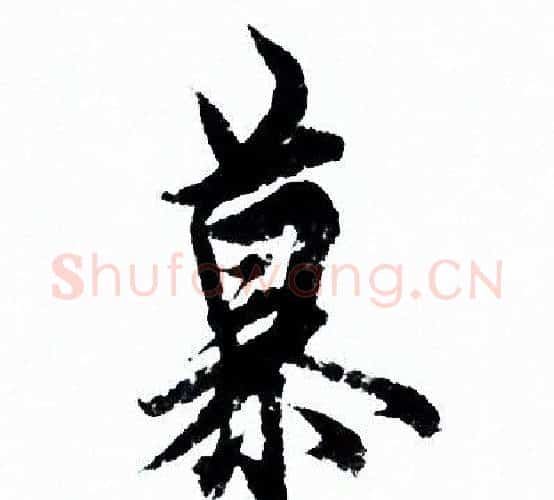 慕字欧阳询毛笔行书写法,摘自欧阳询毛笔行书作品