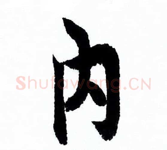 内字欧阳询毛笔行书写法,摘自欧阳询毛笔行书作品