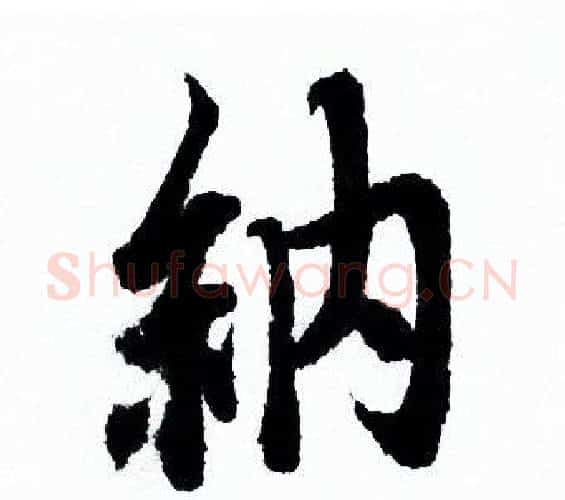 納字欧阳询毛笔行书写法,摘自欧阳询毛笔行书作品