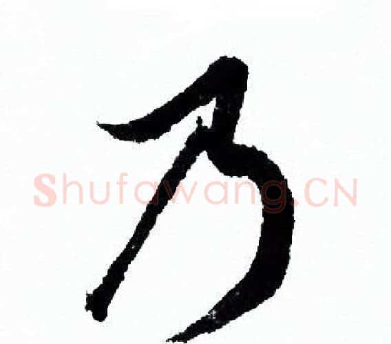 乃字欧阳询毛笔行书写法,摘自欧阳询毛笔行书作品