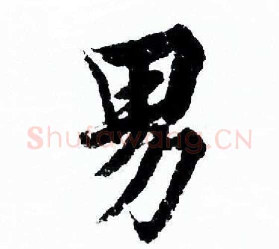 男字欧阳询毛笔行书写法,摘自欧阳询毛笔行书作品