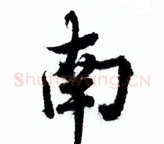 南字欧阳询毛笔行书写法,摘自欧阳询毛笔行书作品