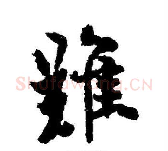 难字欧阳询毛笔行书写法,摘自欧阳询毛笔行书作品