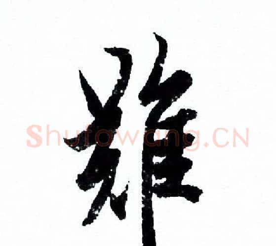 難字欧阳询毛笔行书写法,摘自欧阳询毛笔行书作品