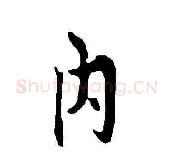 內字欧阳询毛笔行书写法,摘自欧阳询毛笔行书作品