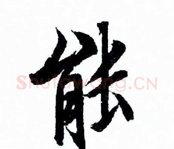 能字欧阳询毛笔行书写法,摘自欧阳询毛笔行书作品