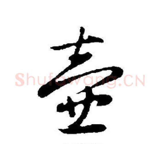 壶字赵孟頫毛笔行书写法,摘自赵孟頫毛笔行书作品