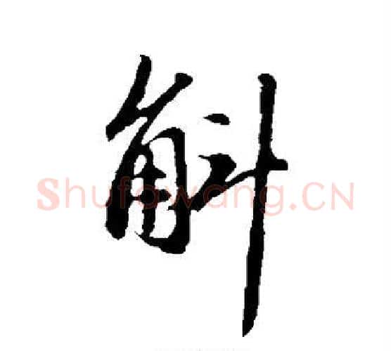 斛字赵孟頫毛笔行书写法,摘自赵孟頫毛笔行书作品