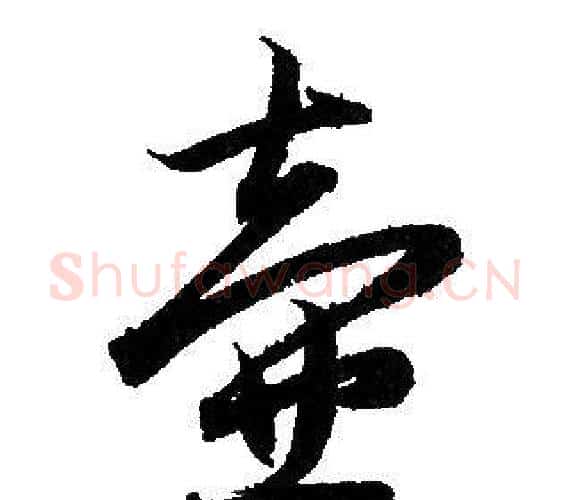 壺字赵孟頫毛笔行书写法,摘自赵孟頫毛笔行书作品
