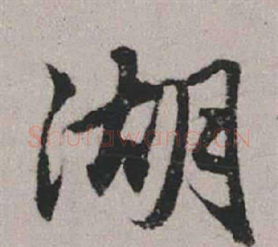 湖字赵孟頫毛笔行书写法,摘自秋兴赋