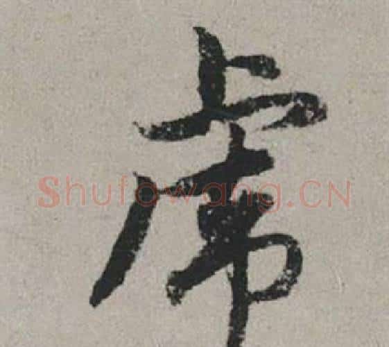 虎字赵孟頫毛笔行书写法,摘自秋兴赋