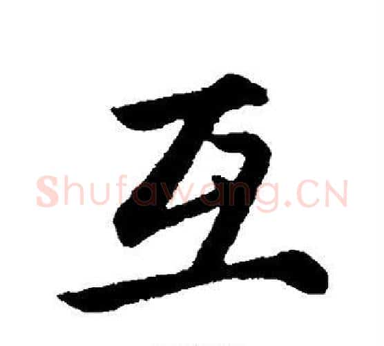 互字赵孟頫毛笔行书写法,摘自赵孟頫毛笔行书作品