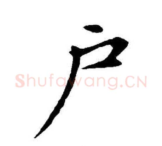 戶字赵孟頫毛笔行书写法,摘自赵孟頫毛笔行书作品