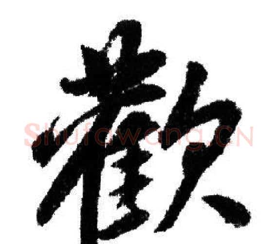 歡字赵孟頫毛笔行书写法,摘自赵孟頫毛笔行书作品