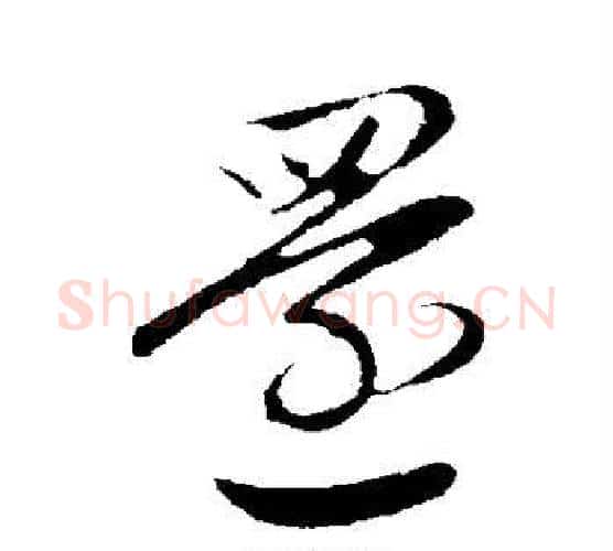 还字赵孟頫毛笔行书写法,摘自赵孟頫毛笔行书作品