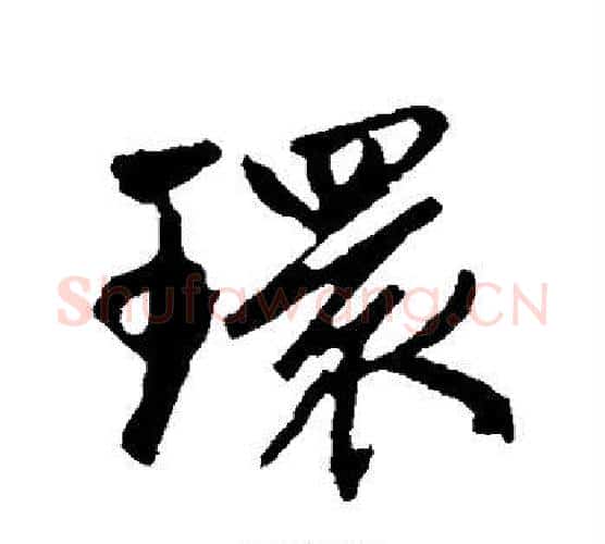 环字赵孟頫毛笔行书写法,摘自赵孟頫毛笔行书作品