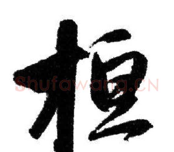 桓字赵孟頫毛笔行书写法,摘自赵孟頫毛笔行书作品