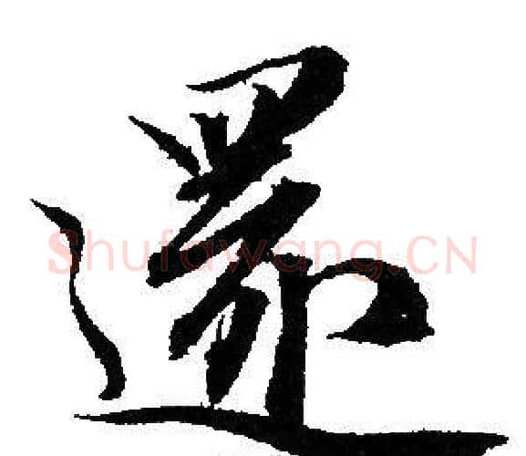 還字赵孟頫毛笔行书写法,摘自赵孟頫毛笔行书作品