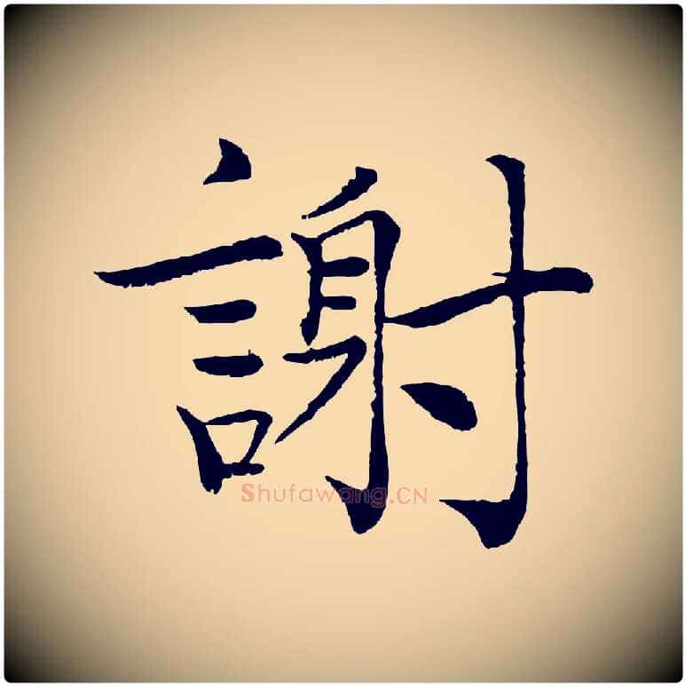 謝毛笔行楷写法,摘自宋代韩绦与从事帖