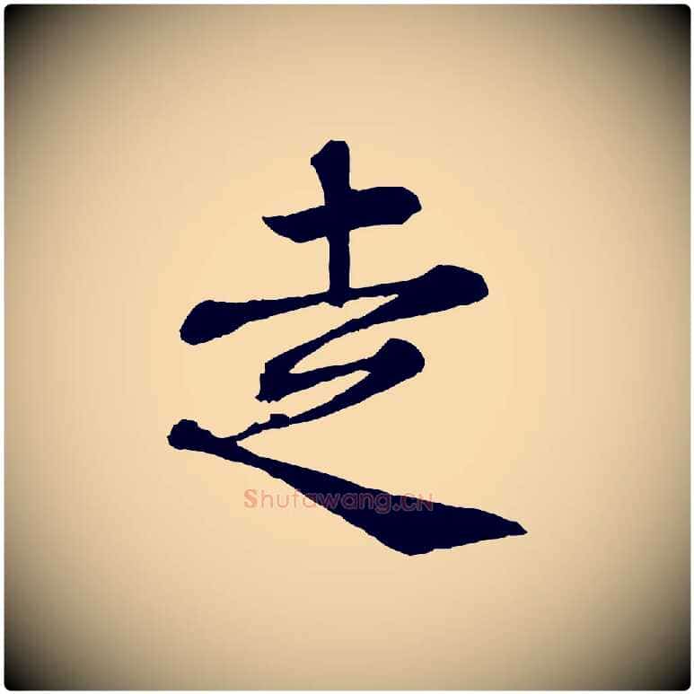 走毛笔行楷写法,摘自宋代韩绦与从事帖