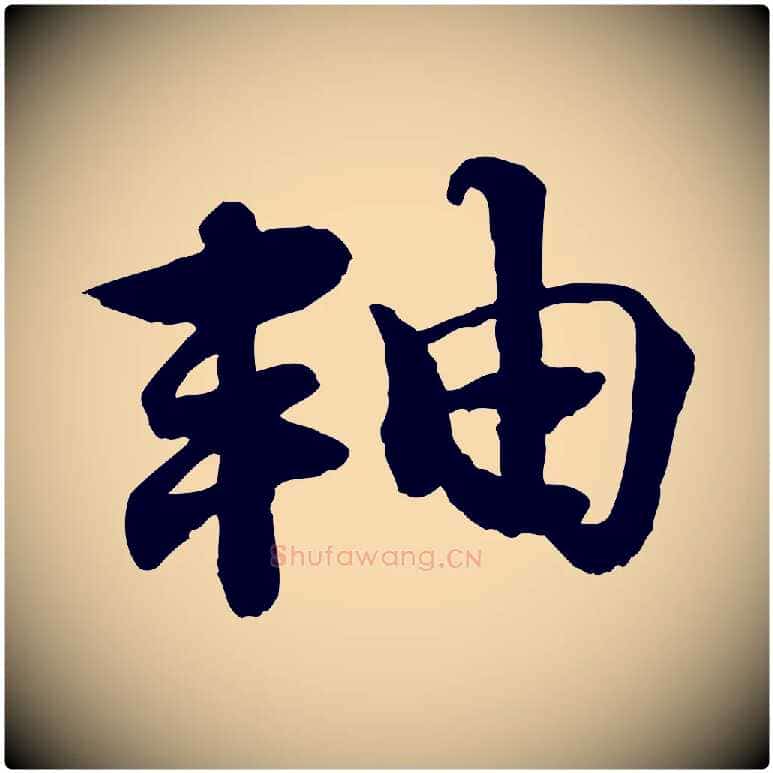 軸毛笔行楷写法,摘自宋代韩绦与从事帖