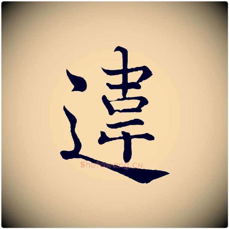 違毛笔行楷写法,摘自宋代韩绦与从事帖