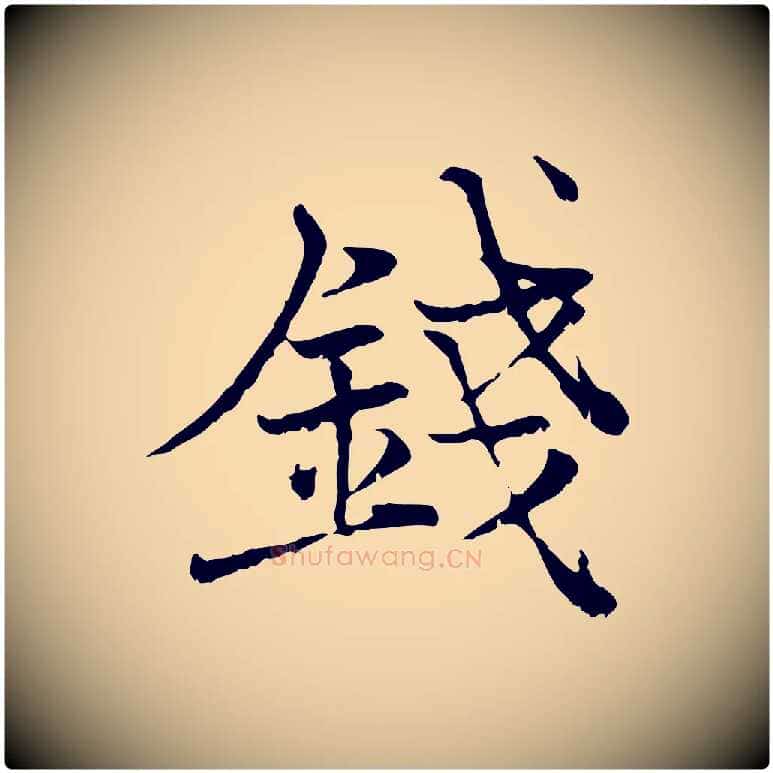 錢毛笔行楷写法,摘自宋代韩绦与从事帖