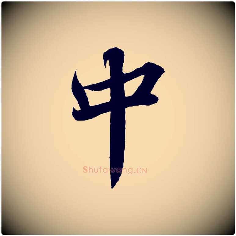 中毛笔行楷写法,摘自宋代韩绎与留守帖