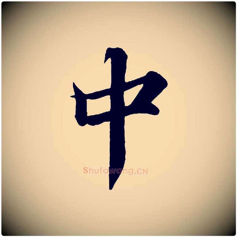 中毛笔行楷写法,摘自宋代韩绎与留守帖