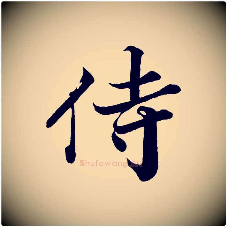 侍毛笔行楷写法,摘自宋代韩绎与留守帖