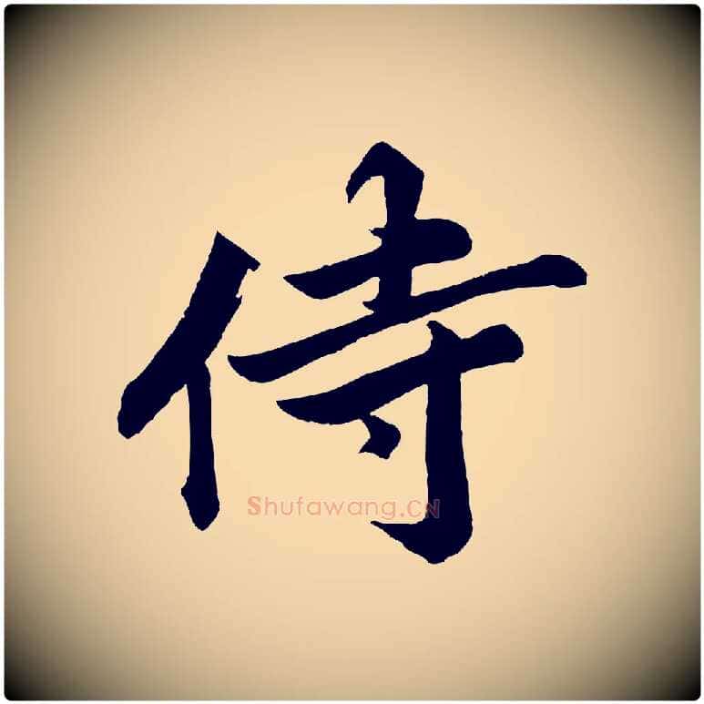 侍毛笔行楷写法,摘自宋代韩绎与留守帖
