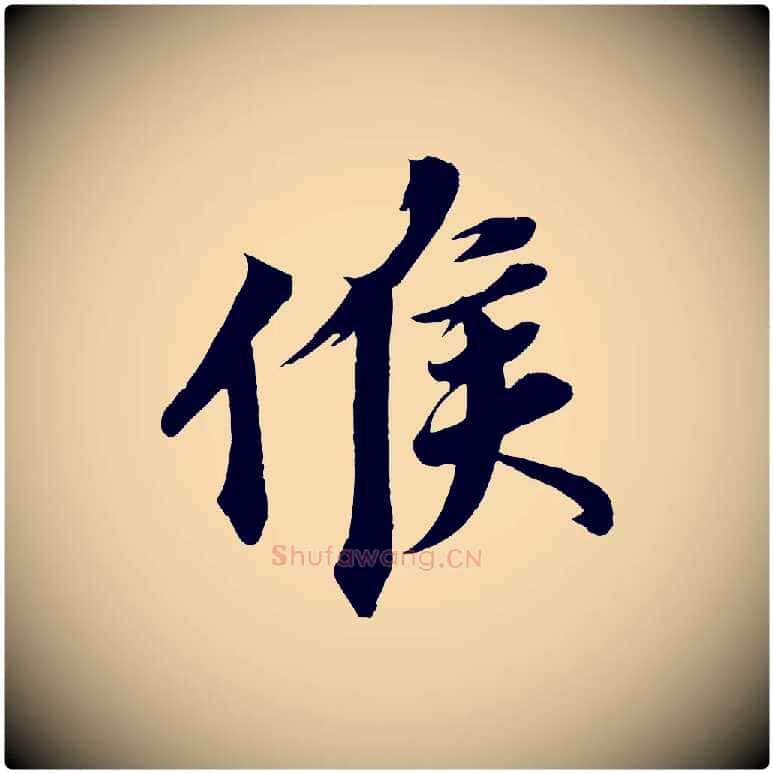 候毛笔行楷写法,摘自宋代韩绎与留守帖