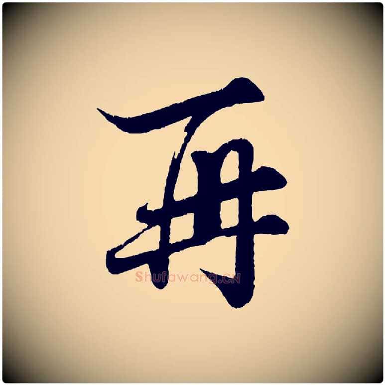 再毛笔行楷写法,摘自宋代韩绎与留守帖